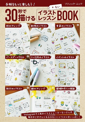 30秒で描ける イラストレッスンBOOK