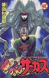 からくりサーカス（４１）