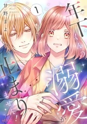 年下くんの溺愛が止まりません！ 1