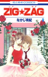 ZIG☆ZAG　9巻