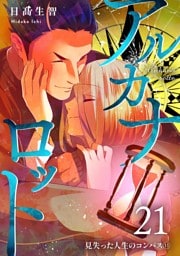 アルカナロット  第21話  見失った人生のコンパス⑪