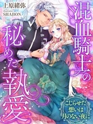 混血騎士の秘めた執愛～こじらせた想いは月のない夜に～