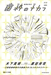 未来を守る歯科のチカラ