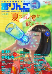 毒りんごｃｏｍｉｃ 40