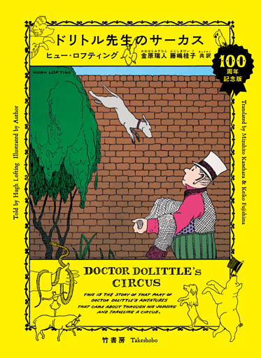 ドリトル先生のサーカス