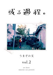 或る過程。 2巻