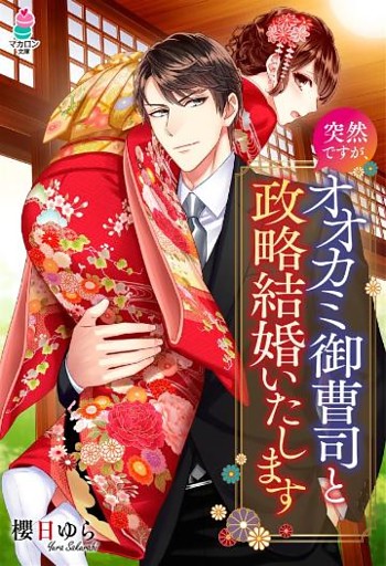 突然ですが、オオカミ御曹司と政略結婚いたします