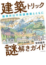 建築トリック謎解きガイド