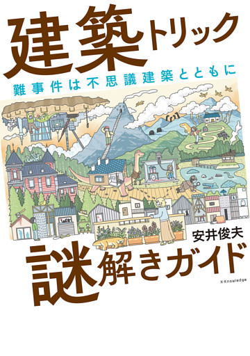 建築トリック謎解きガイド