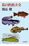 私の釣魚大全