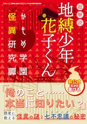 超解読 地縛少年花子くん かもめ学園怪異研究譚