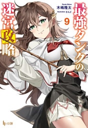 最強タンクの迷宮攻略　９