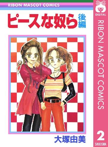 ピースな奴ら 後編