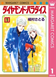 ダイヤモンド・パラダイス 1