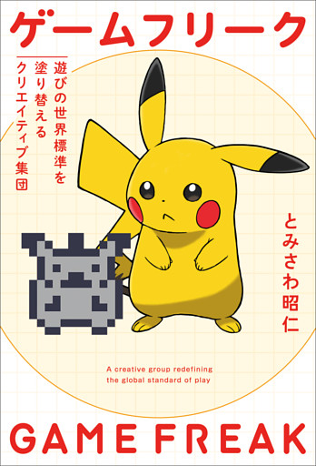 ゲームフリーク　遊びの世界標準を塗り替えるクリエイティブ集団
