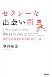 セクシーな出会い術　運をつかむ女になる55のルール