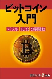 ビットコイン入門