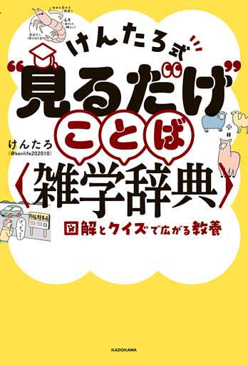 けんたろ式“見るだけ”ことば雑学辞典　図解とクイズで広がる教養