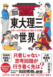 東大理三の世界　日本一の天才集団にみた謎すぎる生態