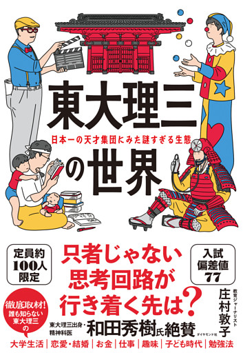 東大理三の世界