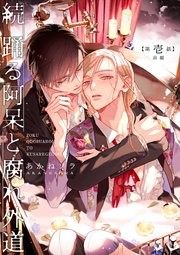 続 踊る阿呆と腐れ外道 【短編】