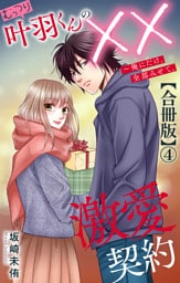 むっつり叶羽くんの××激愛契約～俺にだけ、全部みせて。【合冊版】4