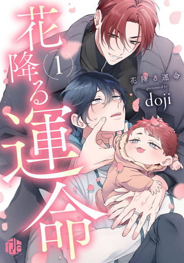 花降る運命 第1話