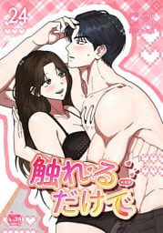 触れるだけで24