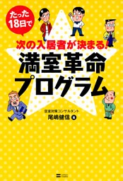 たった18日で次の入居者が決まる！満室革命プログラム