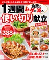 食費のムダが減る！　１週間使い切り献立　保存決定版 まとめ買いした食材を７日間で使い切り！