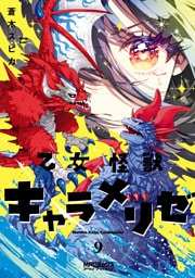 乙女怪獣キャラメリゼ　９