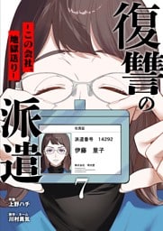 復讐の派遣 ～この会社、地獄送り～ 7