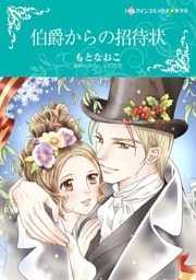 伯爵からの招待状【分冊】 7巻