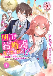 【分冊版】明日、結婚式なんですけど！？～婚約者に浮気されたので過去に戻って人生やりなおします～ 第9話（アリアンローズコミックス）