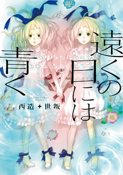 遠くの日には青く