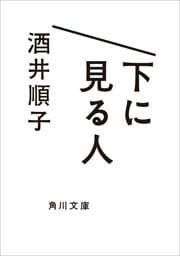 下に見る人