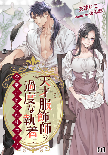 天才服飾師の過度な執着は全身にまとわりつく！