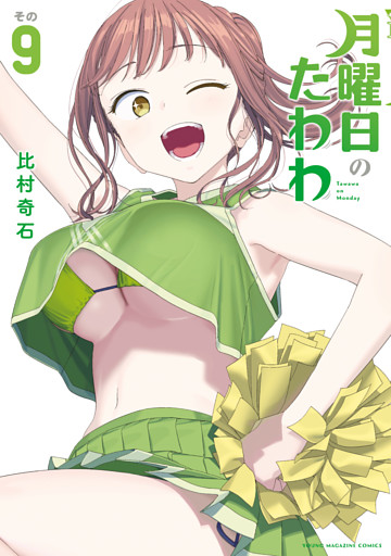 月曜日のたわわ（９）