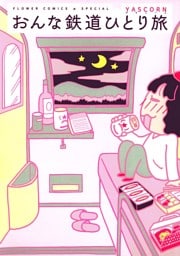 おんな鉄道ひとり旅（１）