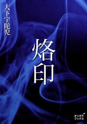烙印