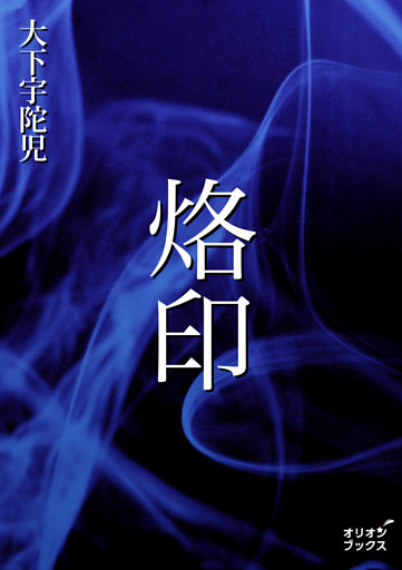 烙印