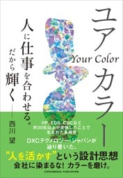 ユアカラー　人に仕事を合わせる。だから輝く