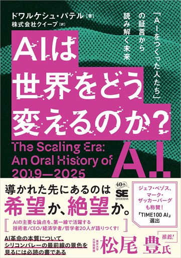 AIは世界をどう変えるのか？ 「AIをつくった人たち」の証言から読み解く未来