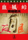 血　風　峠