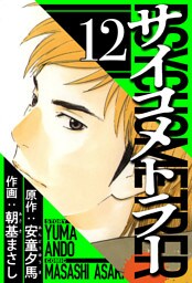 サイコメトラー 12（ハーパーコリンズ・ジャパン×アルト出版）