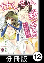 私の知らないキミのかお　2　せんせい、教えて？ カテキョを口説いて５年分のえっち【分冊版12/10】