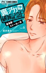 裏アカ破滅記念日 19 ～妻溺愛ストーカー夫 Part2～【マイクロ】（１９）