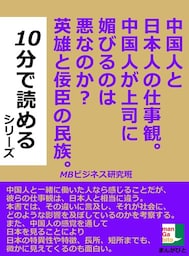 中国人と日本人の仕事観。中国人が上司に媚びるのは悪なのか?英雄と佞臣の民族。