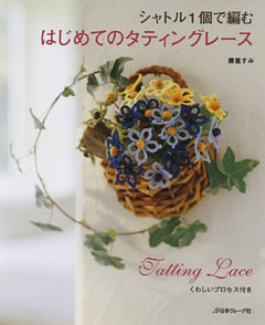 シャトル1個で編む　はじめてのタティングレース