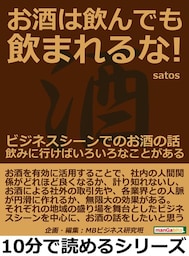 お酒は飲んでも飲まれるな！ビジネスシーンでのお酒の話。飲みに行けばいろいろなことがある。